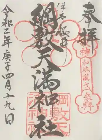 綱敷天満神社の御朱印 2020年04月