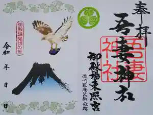 御殿場東照宮　吾妻神社　の御朱印