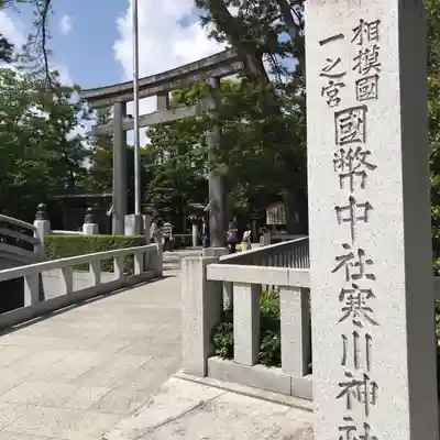 寒川神社のその他建物