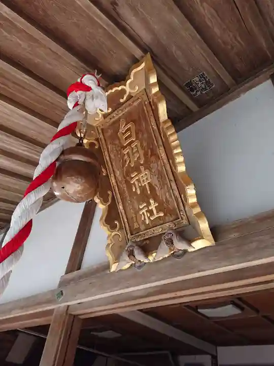 白羽神社のその他建物