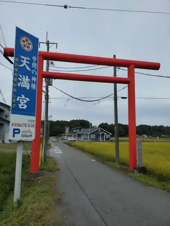 芳賀天満宮(栃木県)