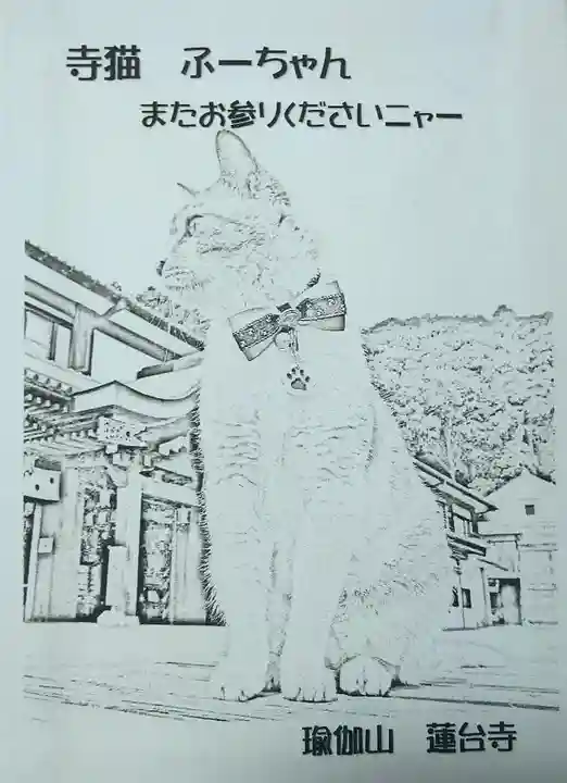 瑜伽山蓮台寺の授与品その他