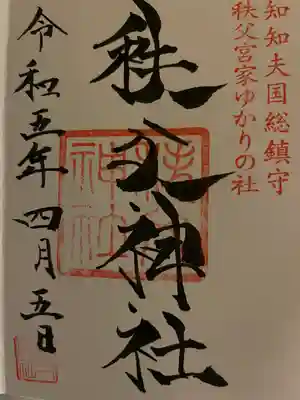 秩父神社(埼玉県)