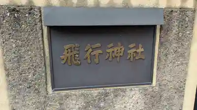 飛行神社(京都府)