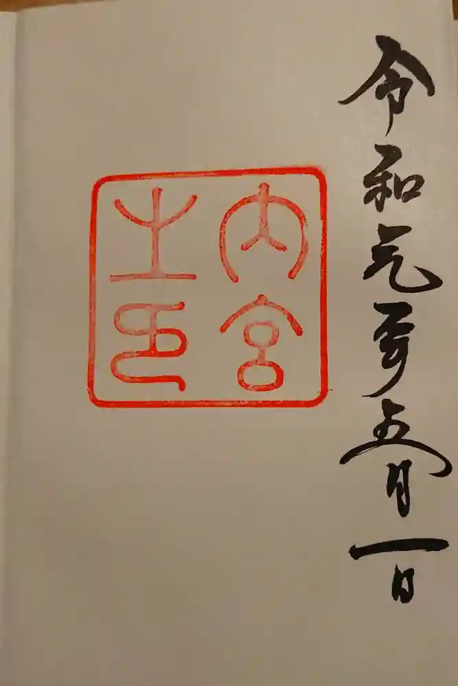 伊勢神宮内宮（皇大神宮）の御朱印