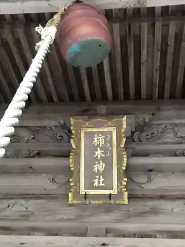 戸田柿本神社のその他建物