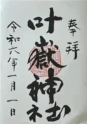 叶嶽神社(福岡県)