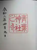 青葉神社の御朱印