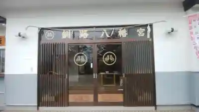 釧路八幡宮のその他建物