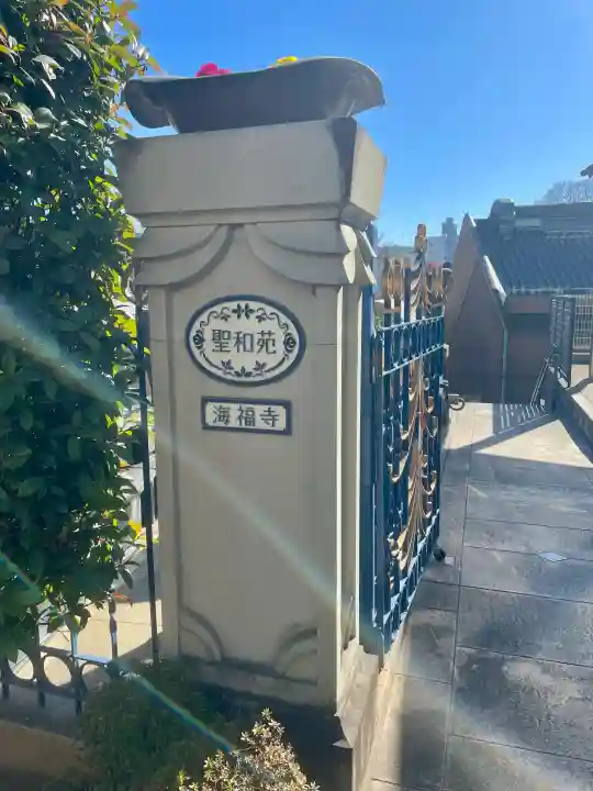 海福寺の{uncategorized: "未分類", other: "その他", undefined: "問題あり", building: "その他建物", grave: "お墓", sacred_gate: "鳥居", guardian: "狛犬", statue: "像", buddha: "仏像", history: "歴史", nature: "自然", garden: "庭園", animal: "動物", pagoda: "塔", temizu: "手水舎", mountain_gate: "山門・神門", sanctuary: "本殿・本堂", subordinate: "末社・摂社", art: "芸術", scenery: "景色", jizo: "地蔵", ema: "絵馬", goshuin: "御朱印", omikuji: "おみくじ", items: "授与品その他", amulet: "お守り", goshuincho: "御朱印帳", eats: "食事", festival: "お祭り", votive_dance: "神楽", shichigosan: "七五三参", wedding: "結婚式", experience: "体験その他", initially: "初詣", around: "周辺", anti_infection: "感染症対策"}