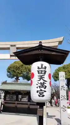 山田天満宮のその他建物