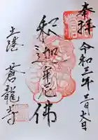 蒼龍寺(秋田県)