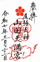 山田天満宮の御朱印
