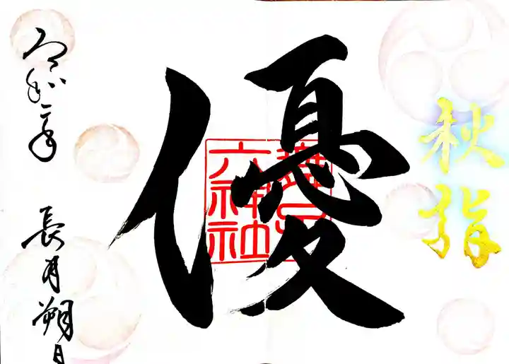 舞子六神社/まいこむの宮の御朱印