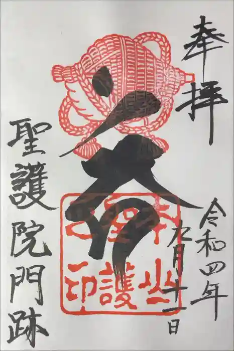 聖護院門跡の御朱印