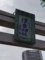 住吉神社(東京都)