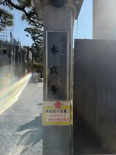 本成寺の{uncategorized: "未分類", other: "その他", undefined: "問題あり", building: "その他建物", grave: "お墓", sacred_gate: "鳥居", guardian: "狛犬", statue: "像", buddha: "仏像", history: "歴史", nature: "自然", garden: "庭園", animal: "動物", pagoda: "塔", temizu: "手水舎", mountain_gate: "山門・神門", sanctuary: "本殿・本堂", subordinate: "末社・摂社", art: "芸術", scenery: "景色", jizo: "地蔵", ema: "絵馬", goshuin: "御朱印", omikuji: "おみくじ", items: "授与品その他", amulet: "お守り", goshuincho: "御朱印帳", eats: "食事", festival: "お祭り", votive_dance: "神楽", shichigosan: "七五三参", wedding: "結婚式", experience: "体験その他", initially: "初詣", around: "周辺", anti_infection: "感染症対策"}