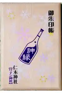 仁木神社の御朱印帳