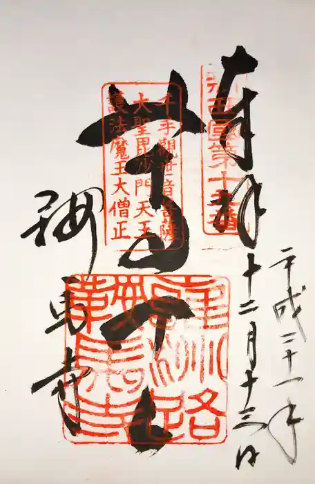 鞍馬寺の御朱印