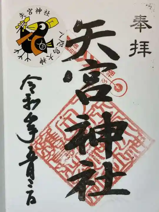 矢宮神社の御朱印