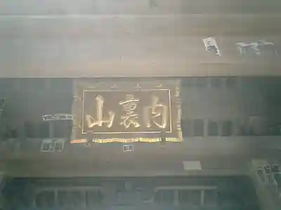 九品寺のその他建物