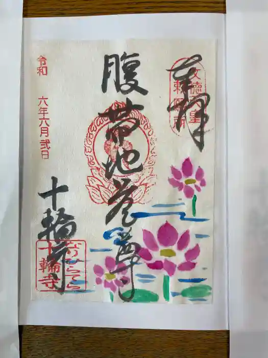 十輪寺の御朱印