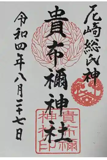 貴布禰神社の御朱印 2022年08月