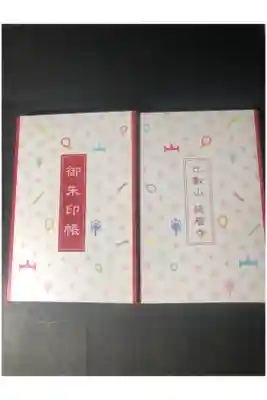 比叡山延暦寺の御朱印帳です
御朱印帳　
過去の記録です