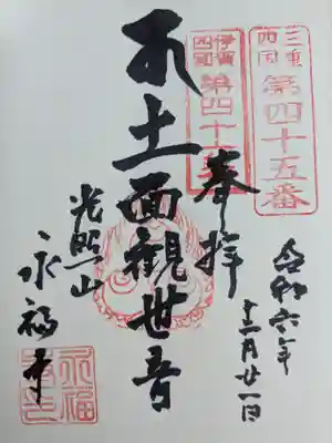 永福寺(三重県)