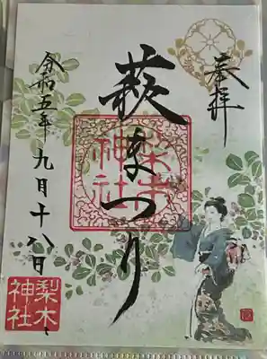 梨木神社(京都府)