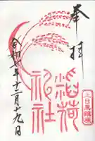 稲荷神社(上目黒鎮座)(東京都)