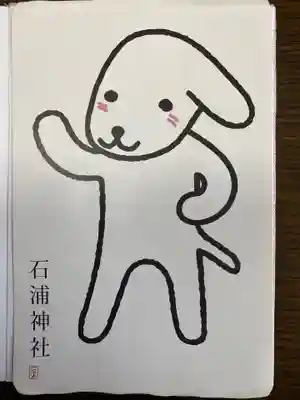 石浦神社の授与品その他