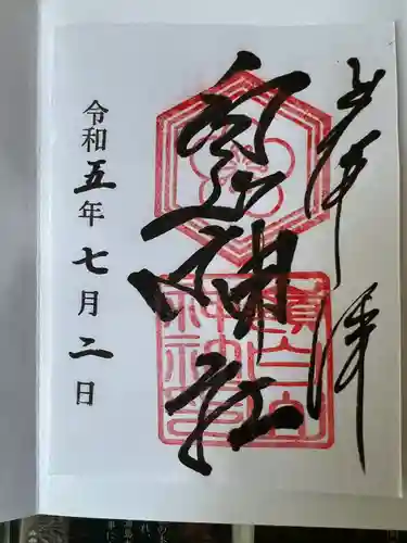 嶺白山神社の御朱印