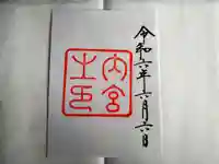 伊勢神宮内宮(皇大神宮)の御朱印