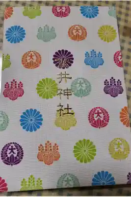 金井神社の御朱印帳