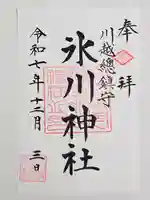 川越氷川神社(埼玉県)