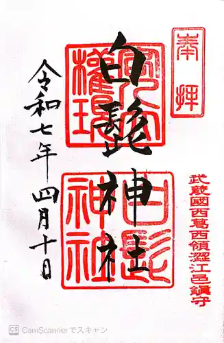 白髭神社(東京都)