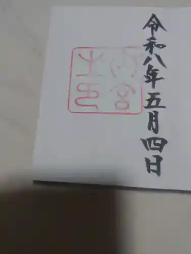 伊勢神宮内宮（皇大神宮）の御朱印