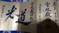 宮地嶽神社の御朱印