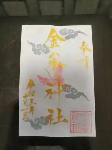 金峯神社の御朱印