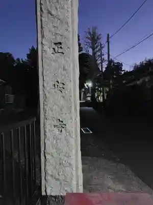 正安寺(神奈川県)