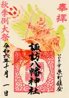 諏訪八幡神社の御朱印