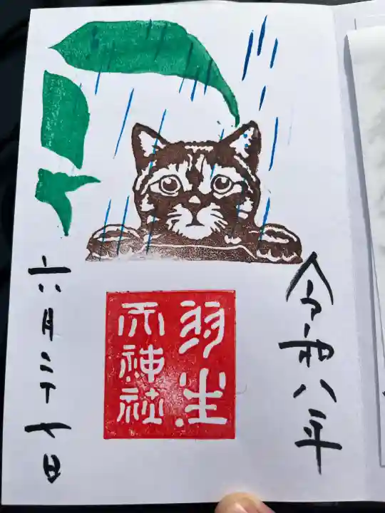 羽生天神社の御朱印