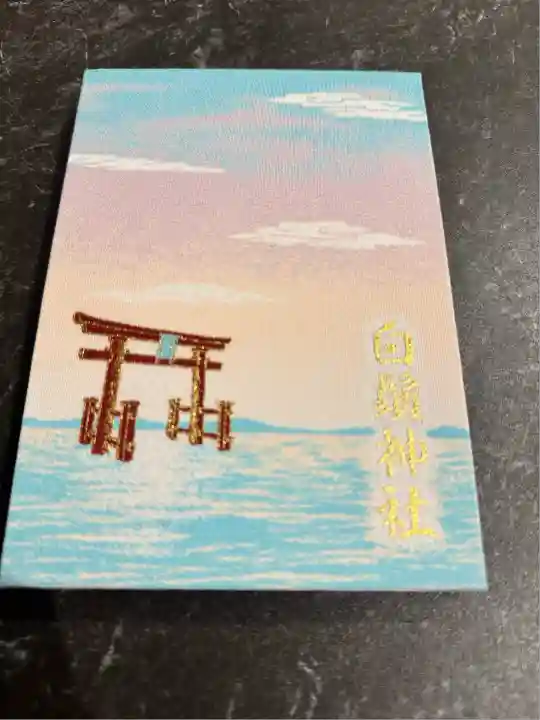 白鬚神社(滋賀県)