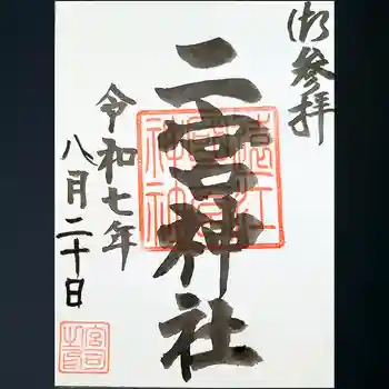二宮神社の御朱印 2025年08月
