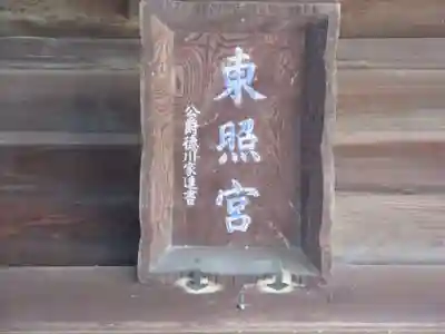 忍　諏訪神社・東照宮　のその他建物