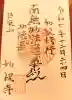 妙祝寺の御朱印
