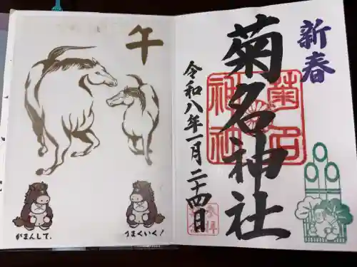 菊名神社の御朱印