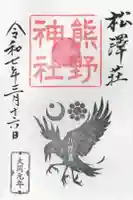 松澤 熊野神社の御朱印