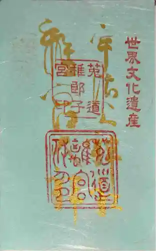 宇治上神社の御朱印